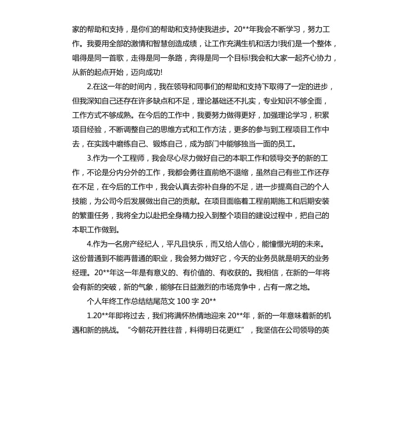 个人年终工作总结结尾2020（三）.docx_第2页