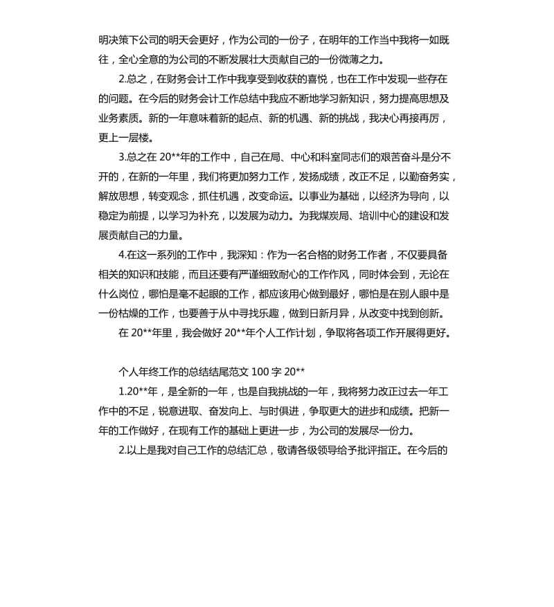 个人年终工作总结结尾2020（三）.docx_第3页