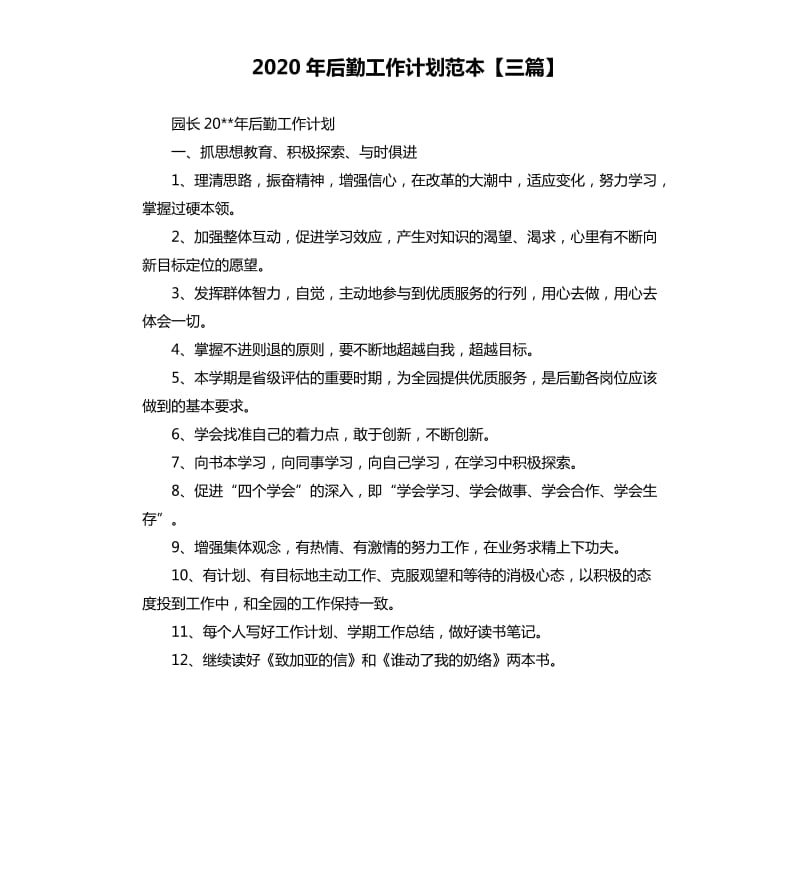 2020年后勤工作计划范本三篇.docx_第1页