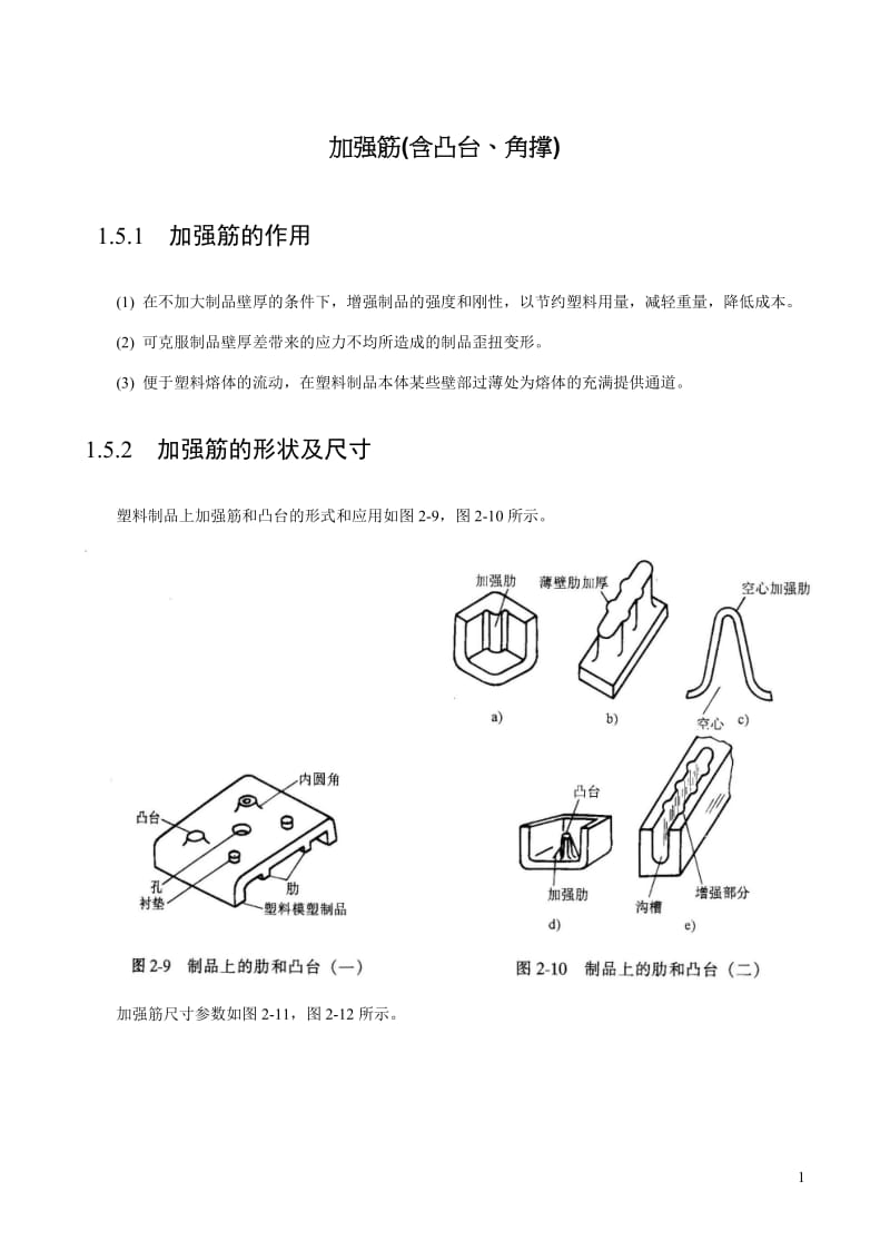 加强筋(含凸台、角撑)设计_第1页