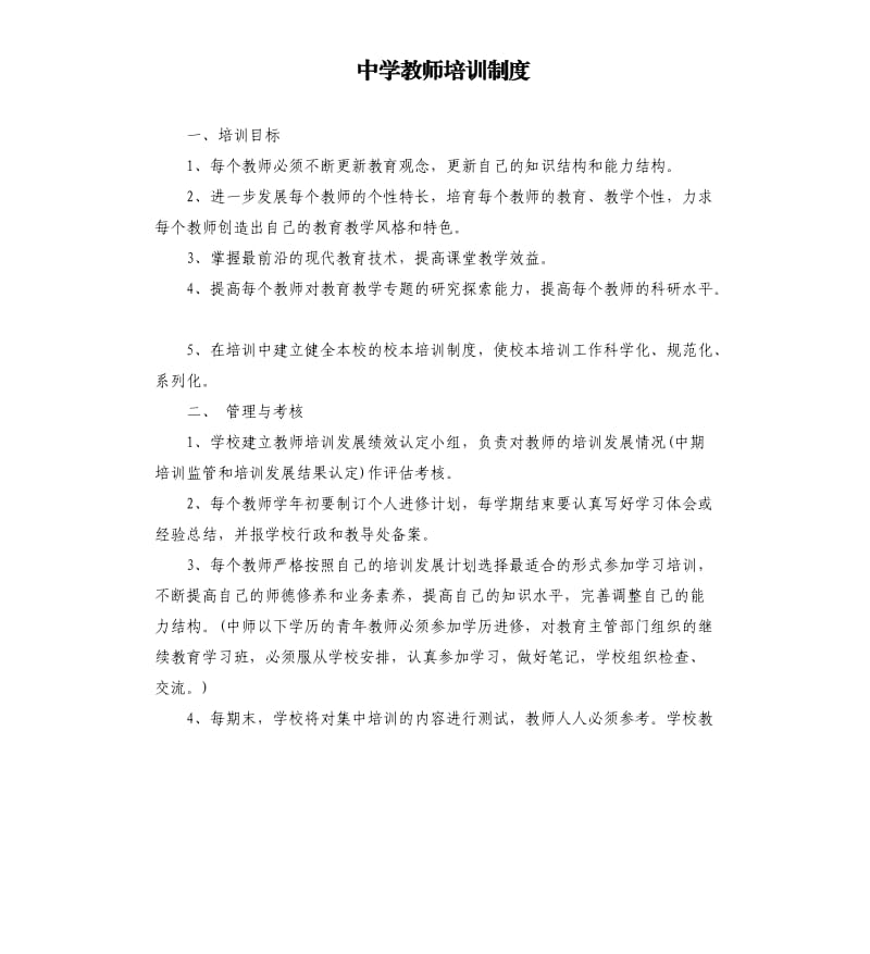 中学教师培训制度.docx_第1页