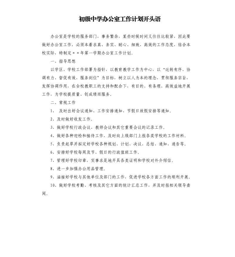 初级中学办公室工作计划开头语.docx_第1页