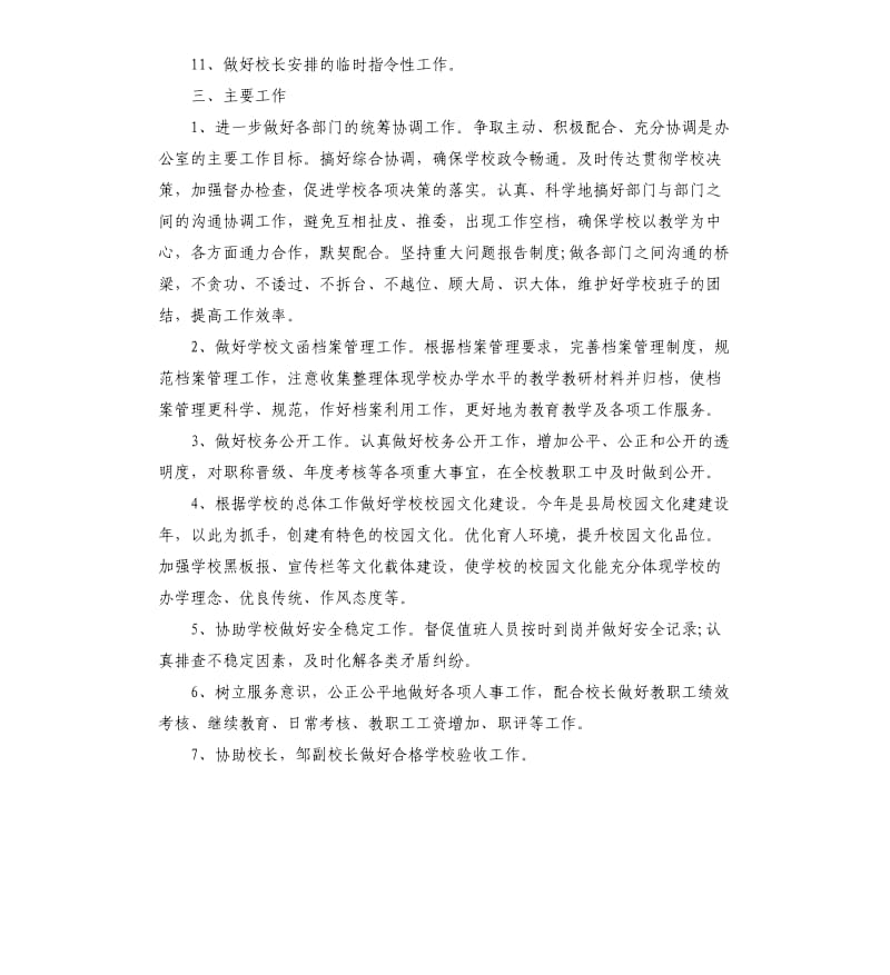 初级中学办公室工作计划开头语.docx_第2页