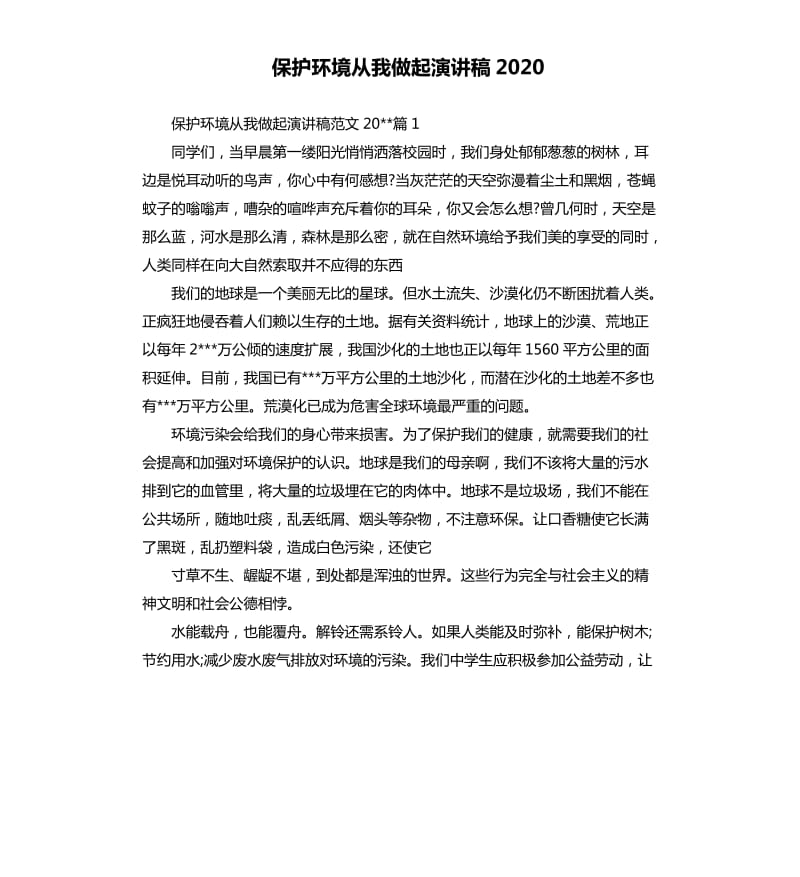 保护环境从我做起演讲稿2020.docx_第1页