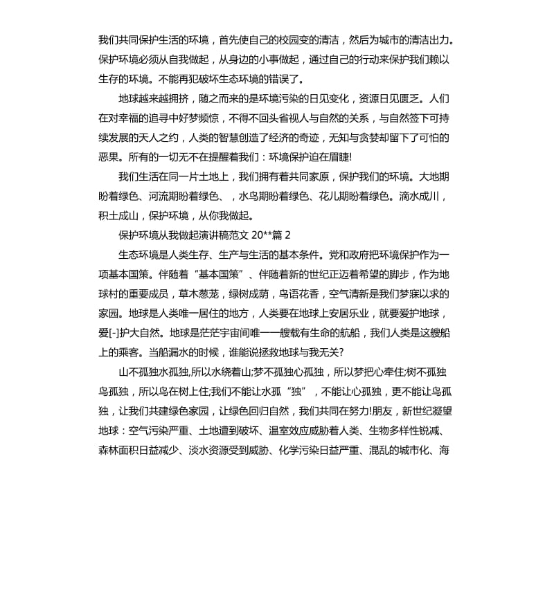 保护环境从我做起演讲稿2020.docx_第2页