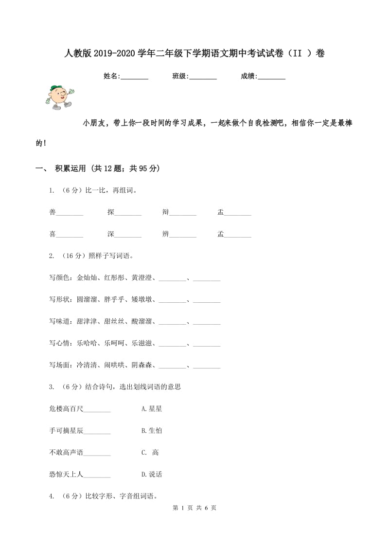 人教版2019-2020学年二年级下学期语文期中考试试卷（II ）卷_第1页