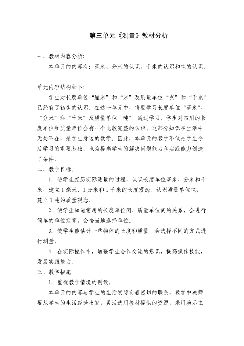 人教版三年级数学上册各单元教材分析_第3页