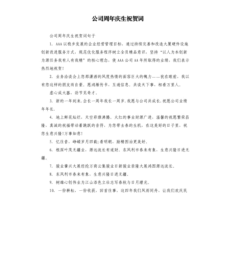 公司周年庆生祝贺词.docx_第1页