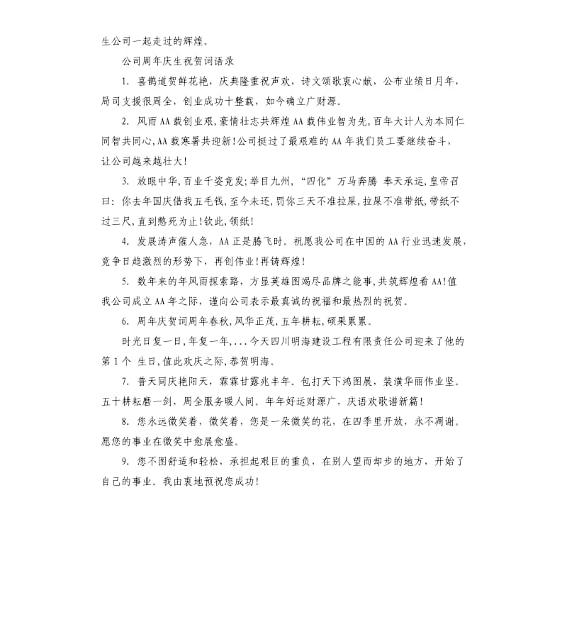 公司周年庆生祝贺词.docx_第2页