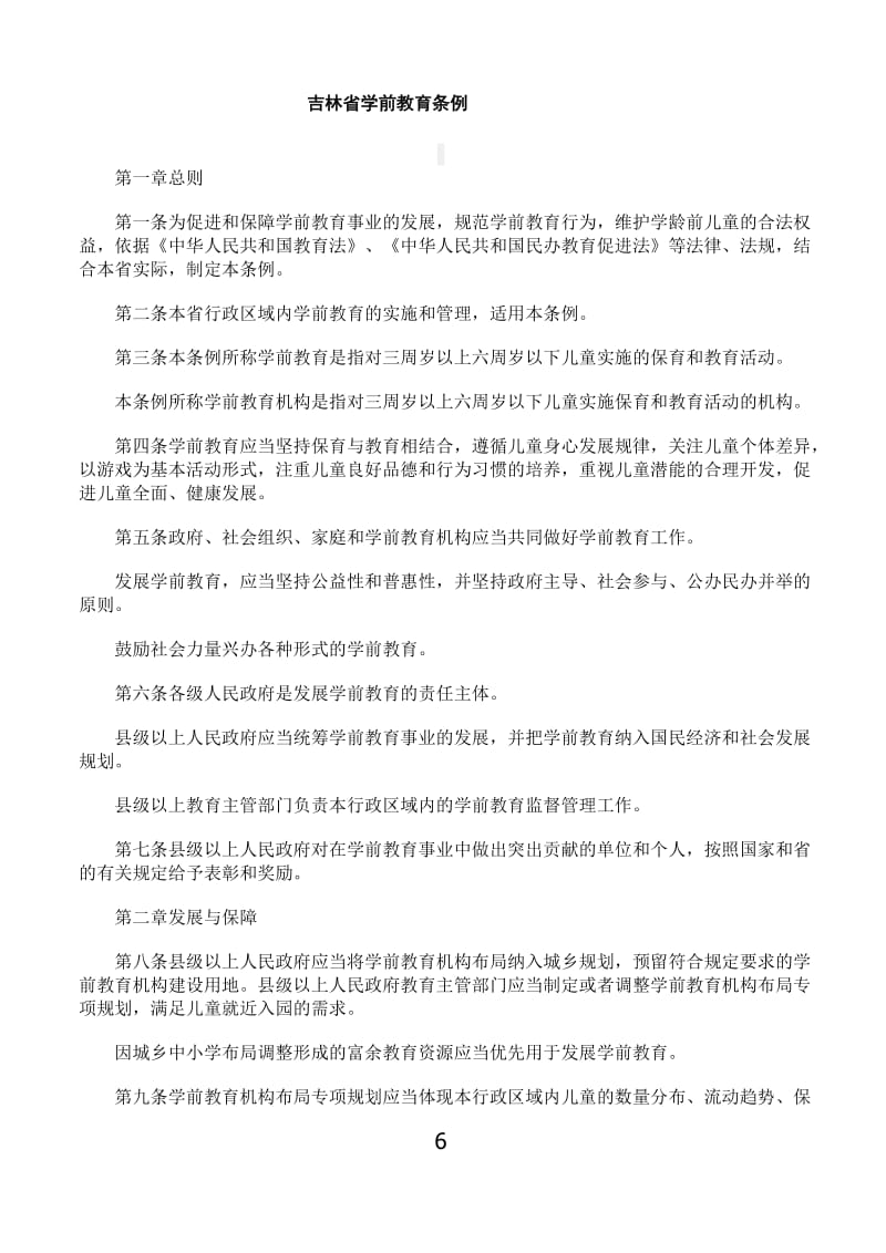 吉林省学前教育条例_第1页