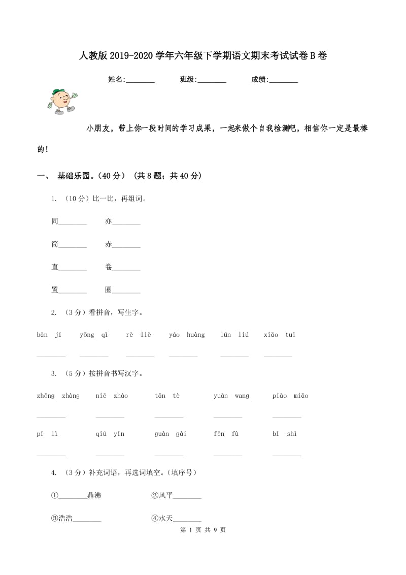 人教版2019-2020学年六年级下学期语文期末考试试卷B卷_第1页