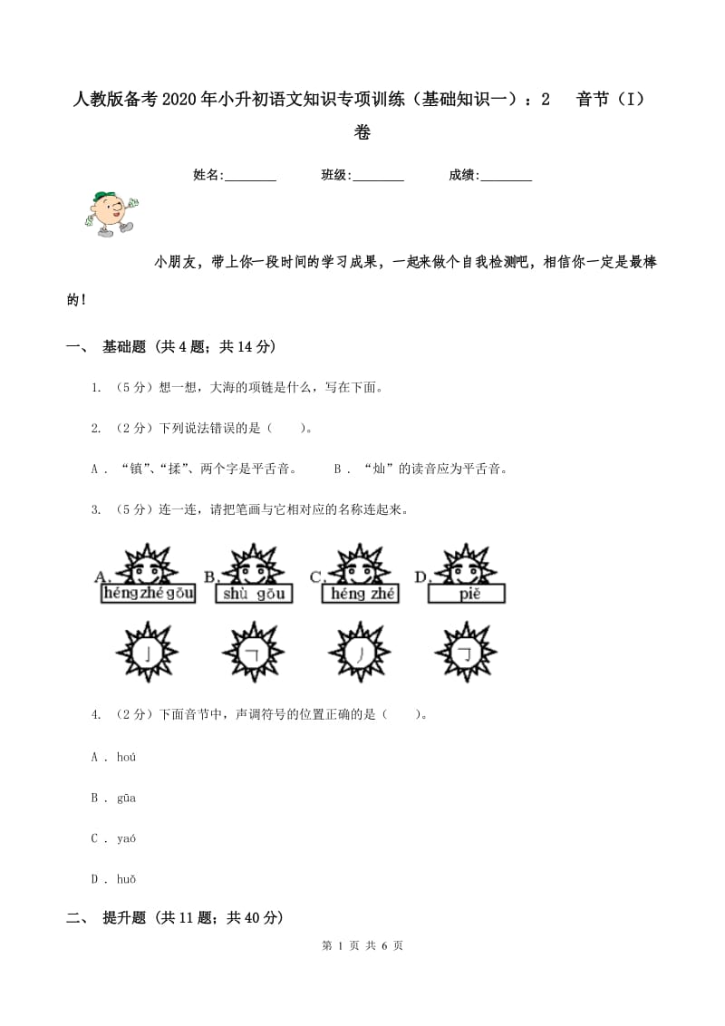 人教版备考2020年小升初语文知识专项训练（基础知识一）：2 音节（I）卷_第1页