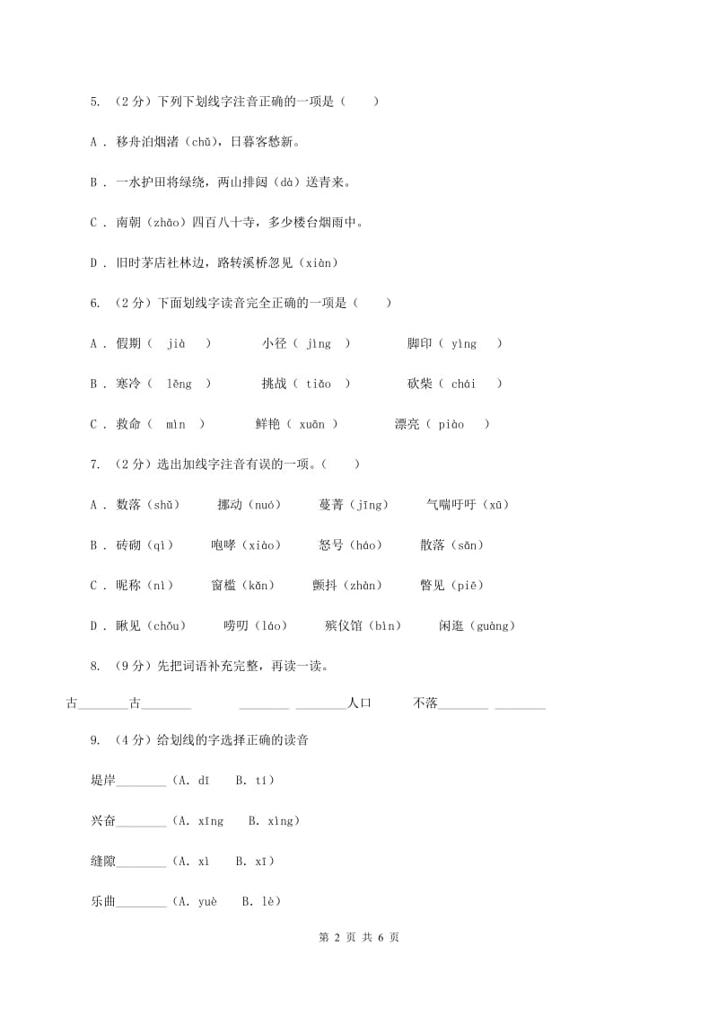 人教版备考2020年小升初语文知识专项训练（基础知识一）：2 音节（I）卷_第2页