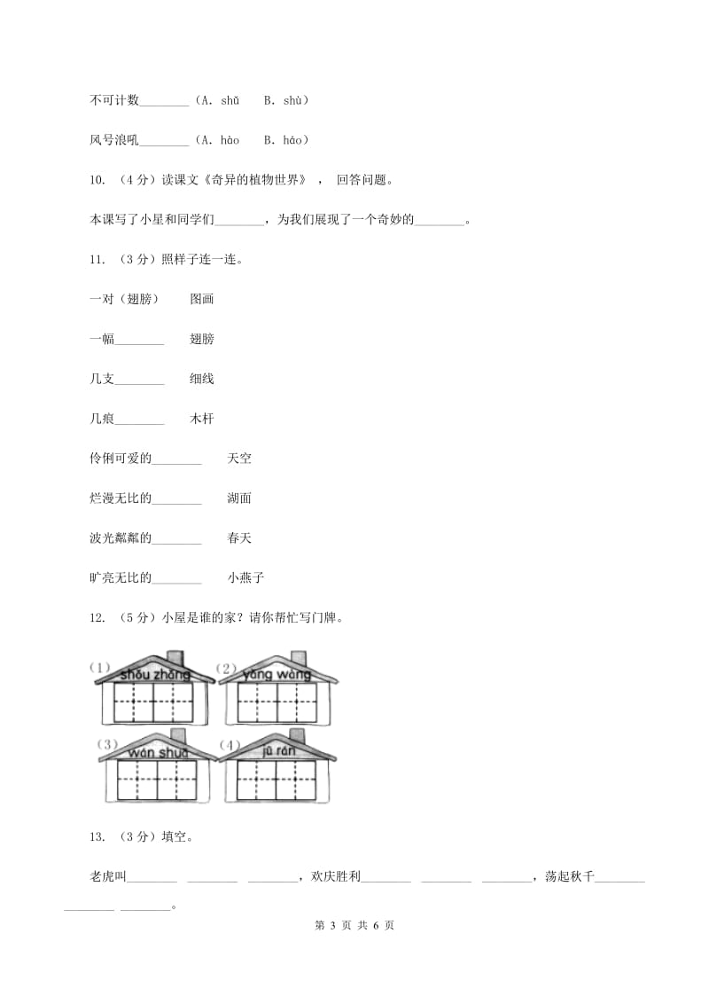 人教版备考2020年小升初语文知识专项训练（基础知识一）：2 音节（I）卷_第3页