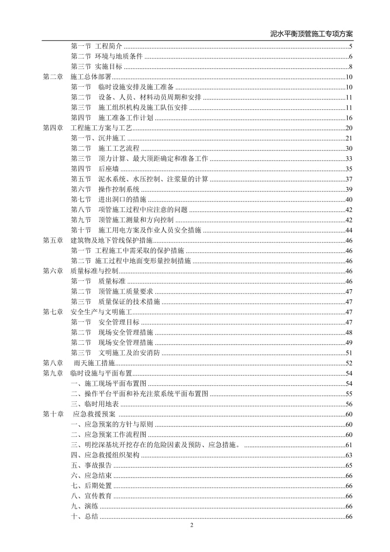 泥水平衡顶管施工专项方案(专家论证)_第2页