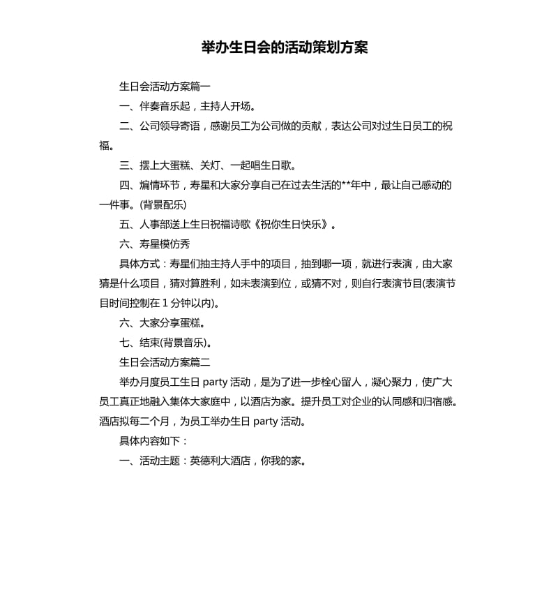 举办生日会的活动策划方案.docx_第1页