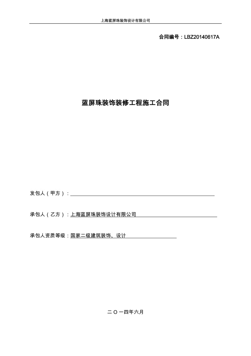 上海办公室装修合同正式版及工程保修单_第1页