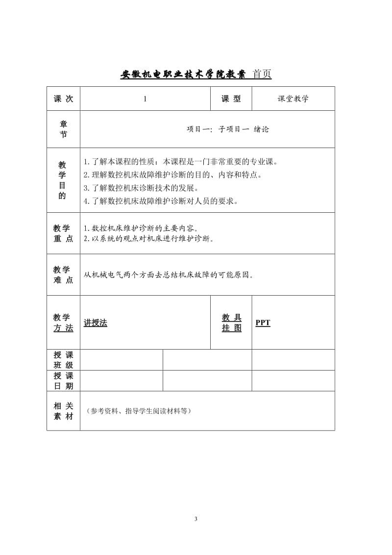 数控机床故障诊断与维修课程--教案_第3页