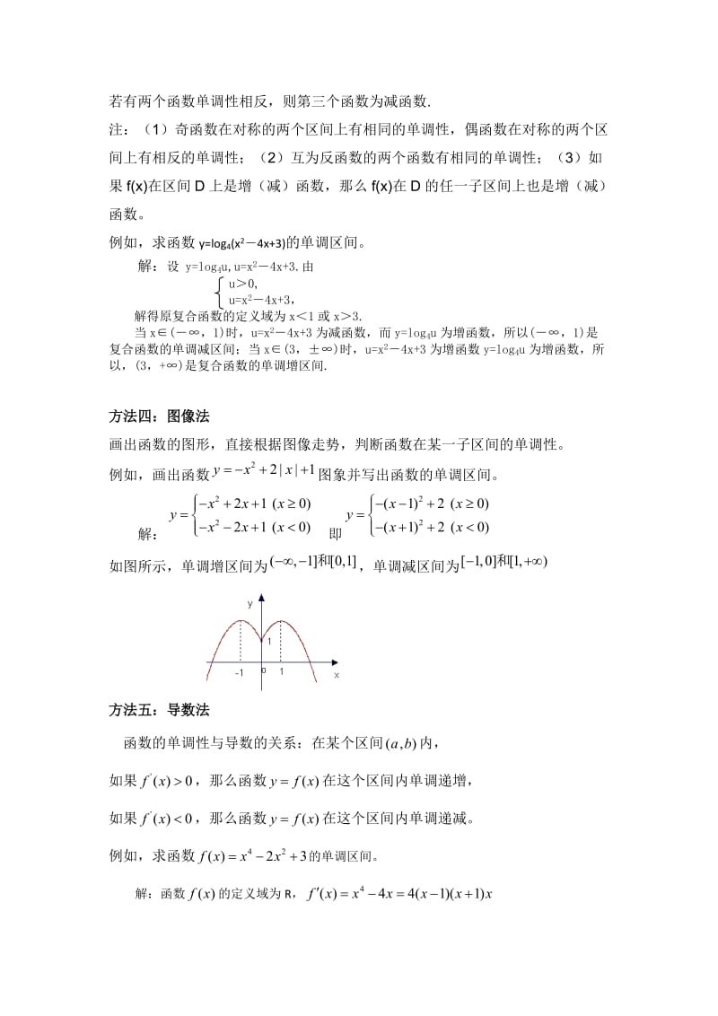 高中数学函数单调性的判断方法_第2页