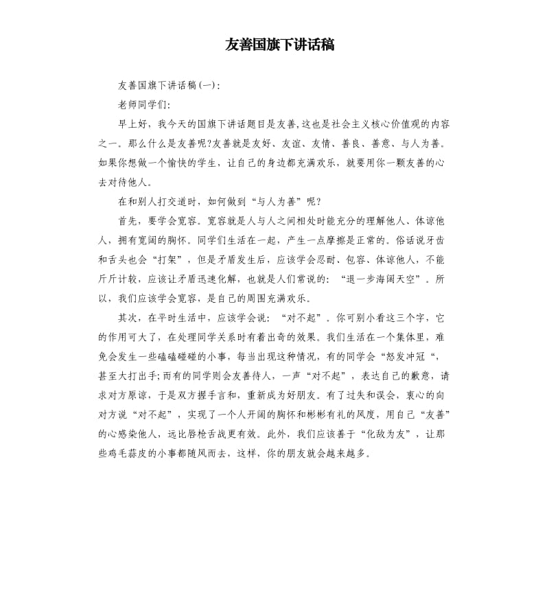 友善国旗下讲话稿.docx_第1页