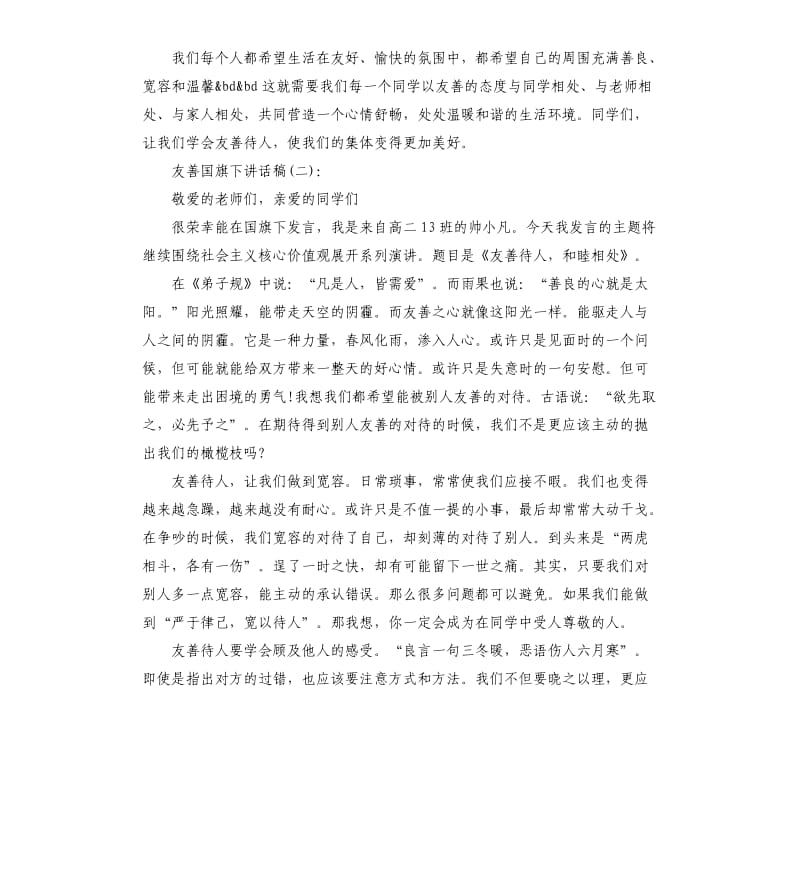 友善国旗下讲话稿.docx_第2页