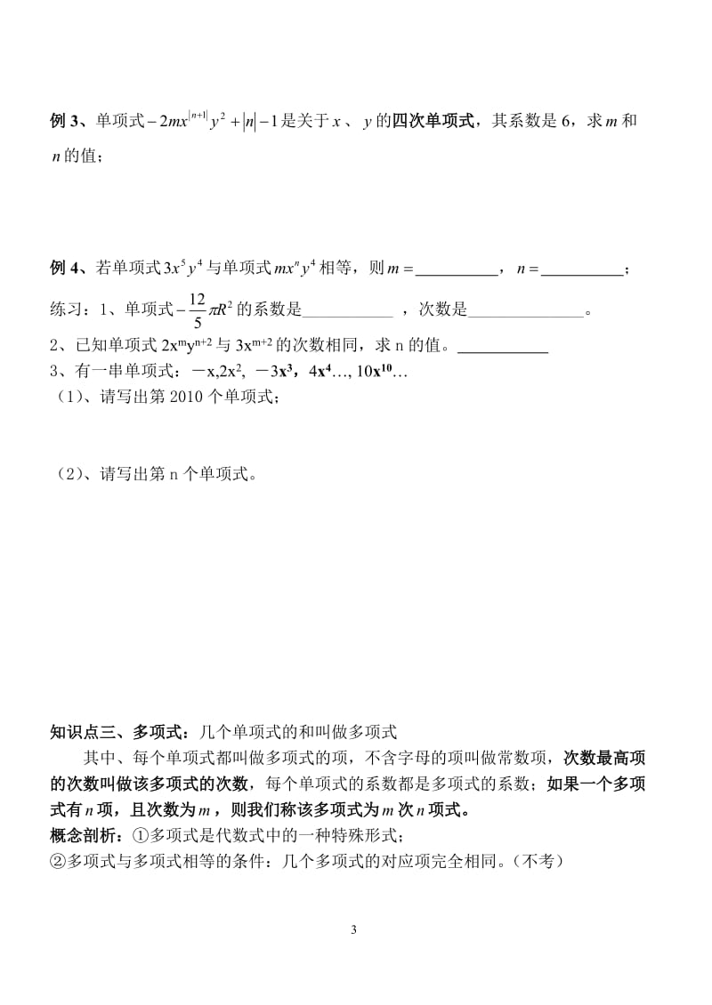 七年级数学上册第二章整式知识点_第3页