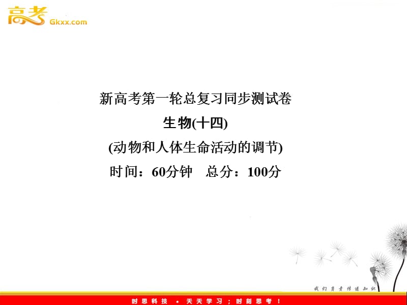 高考生物一轮复习课件同步测试卷（14）动物和人体生命活动的调节（人教版必修3）_第2页