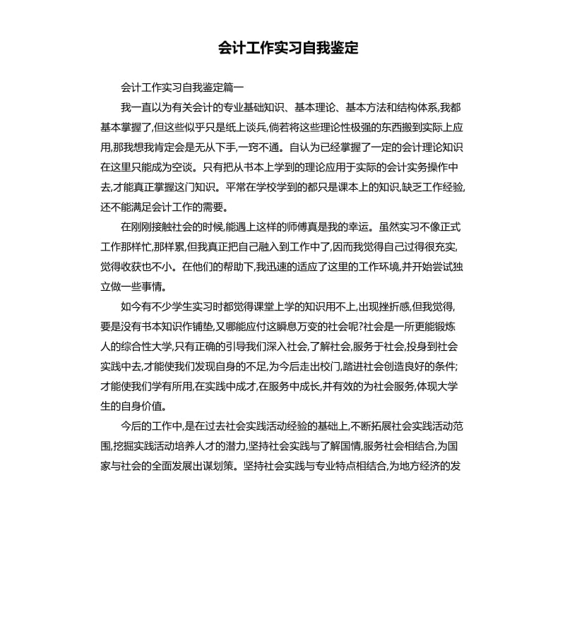 会计工作实习自我鉴定.docx_第1页