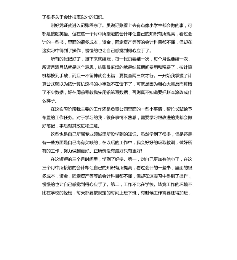 会计工作实习自我鉴定.docx_第3页