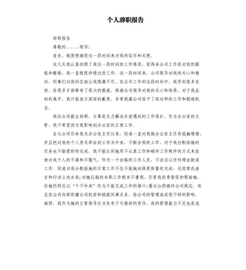 个人辞职报告.docx_第1页