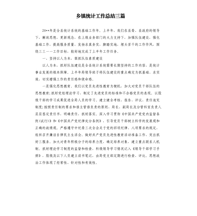 乡镇统计工作总结三篇.docx_第1页