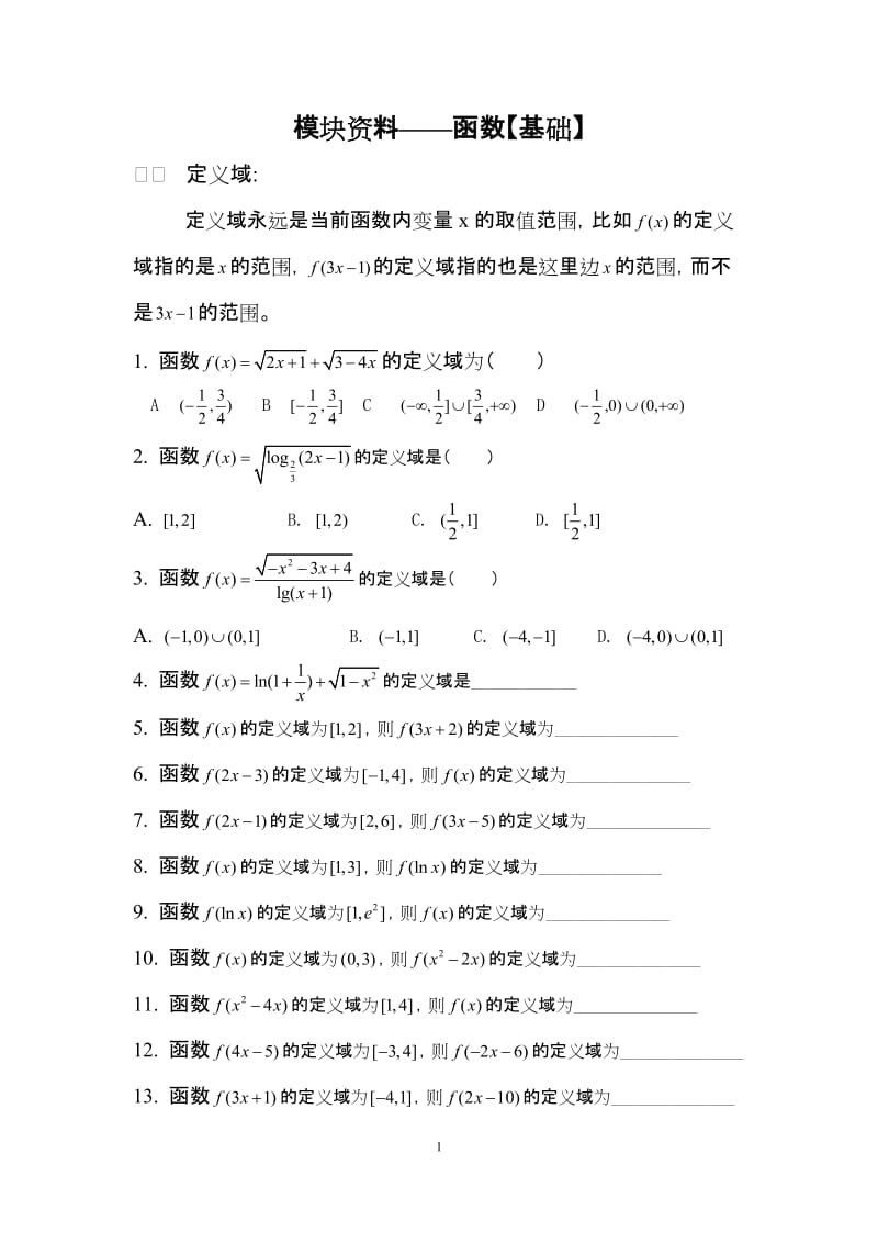 模块资料——函数定义域值域解析式_第1页