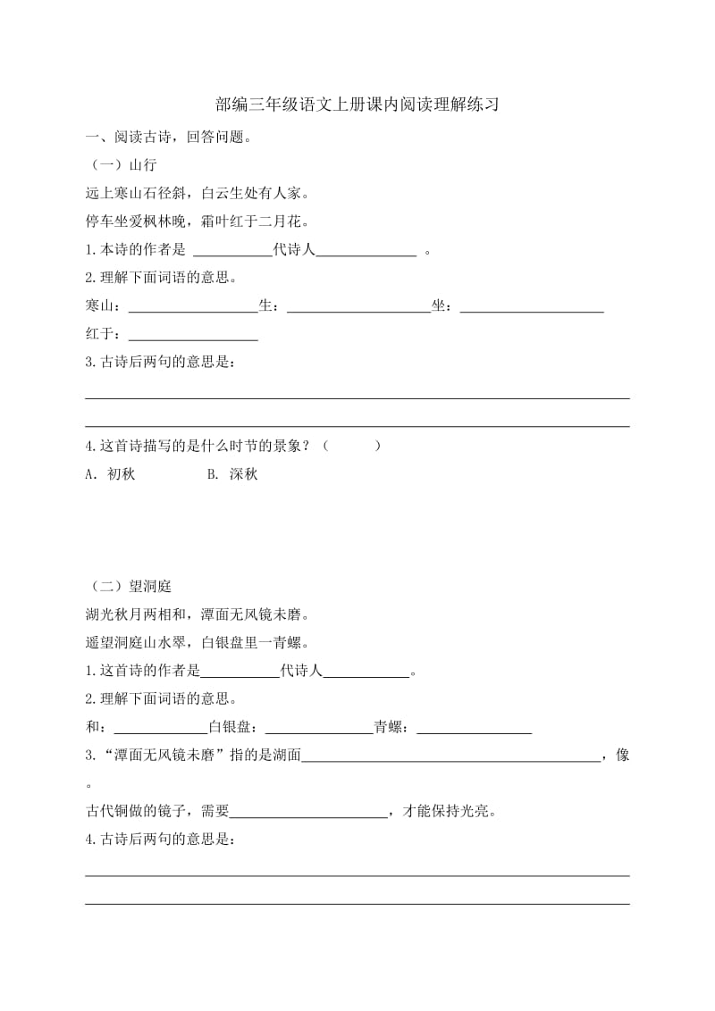 部编三年级语文上册课内阅读理解练习_第2页