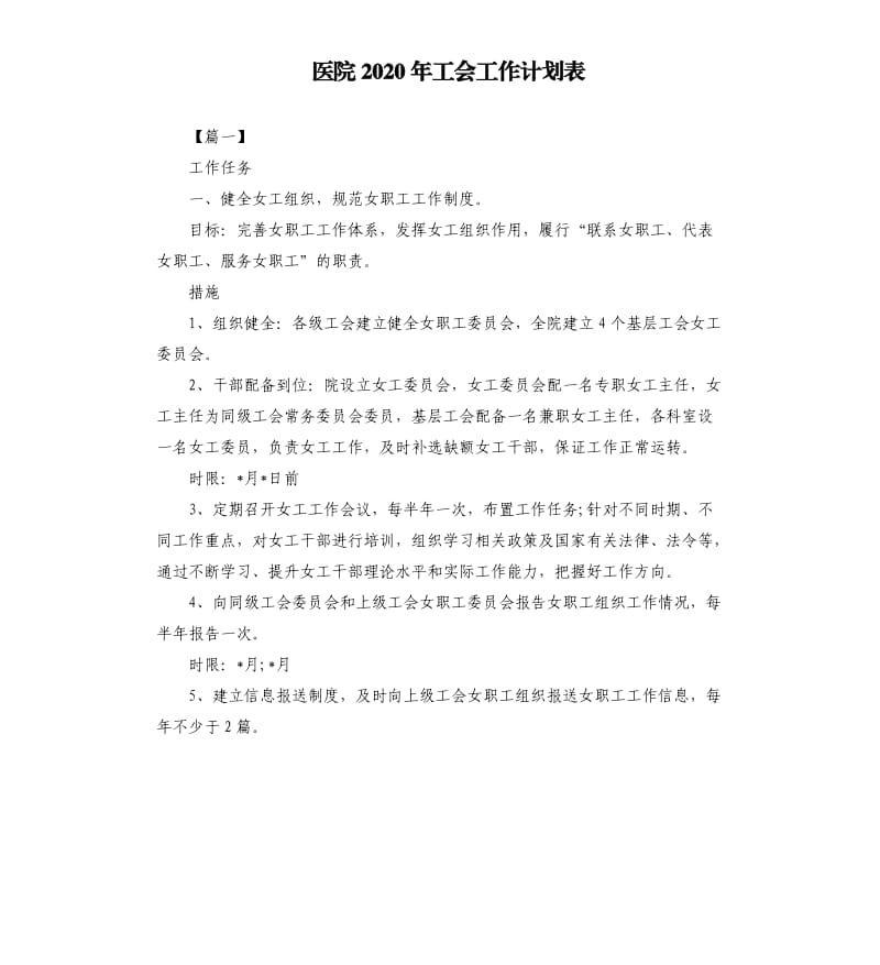 医院2020年工会工作计划表.docx_第1页