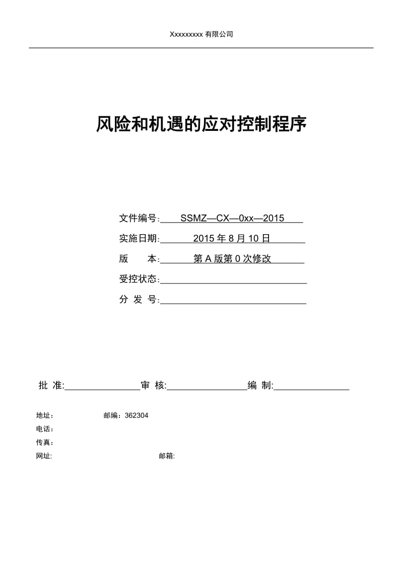 风险和机遇的应对控制程序_第1页