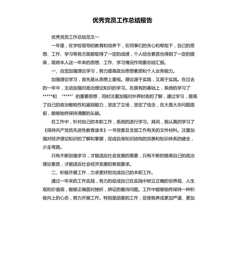 党员工作总结报告.docx_第1页