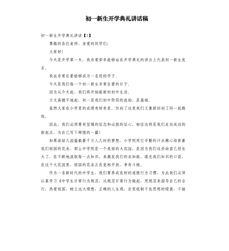 初一新生开学典礼讲话稿.docx_第1页