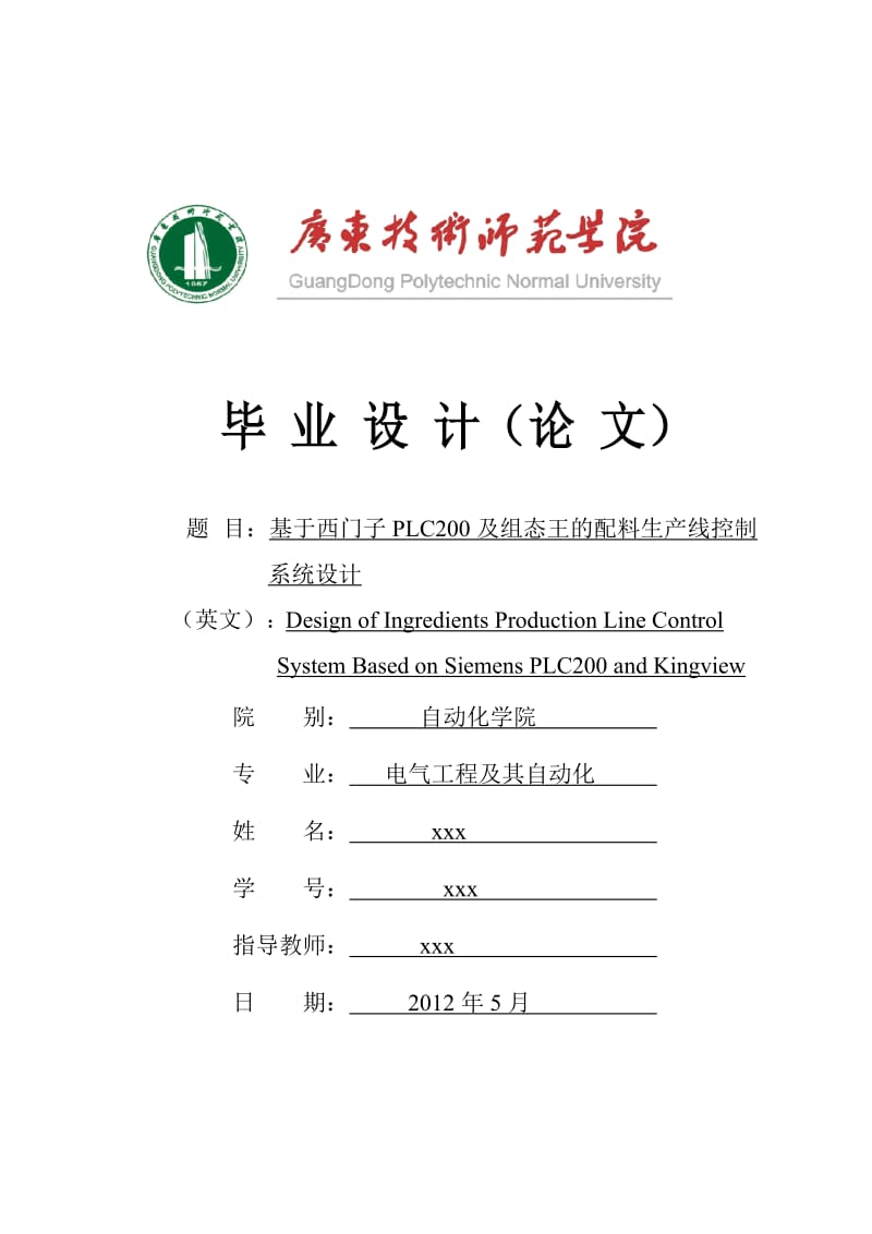 基于西门子PLC200及组态王的配料生产线控制系统设计_第1页