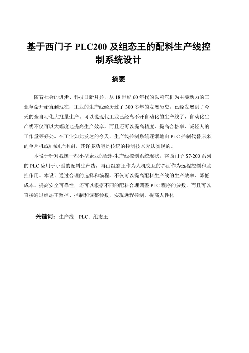 基于西门子PLC200及组态王的配料生产线控制系统设计_第2页