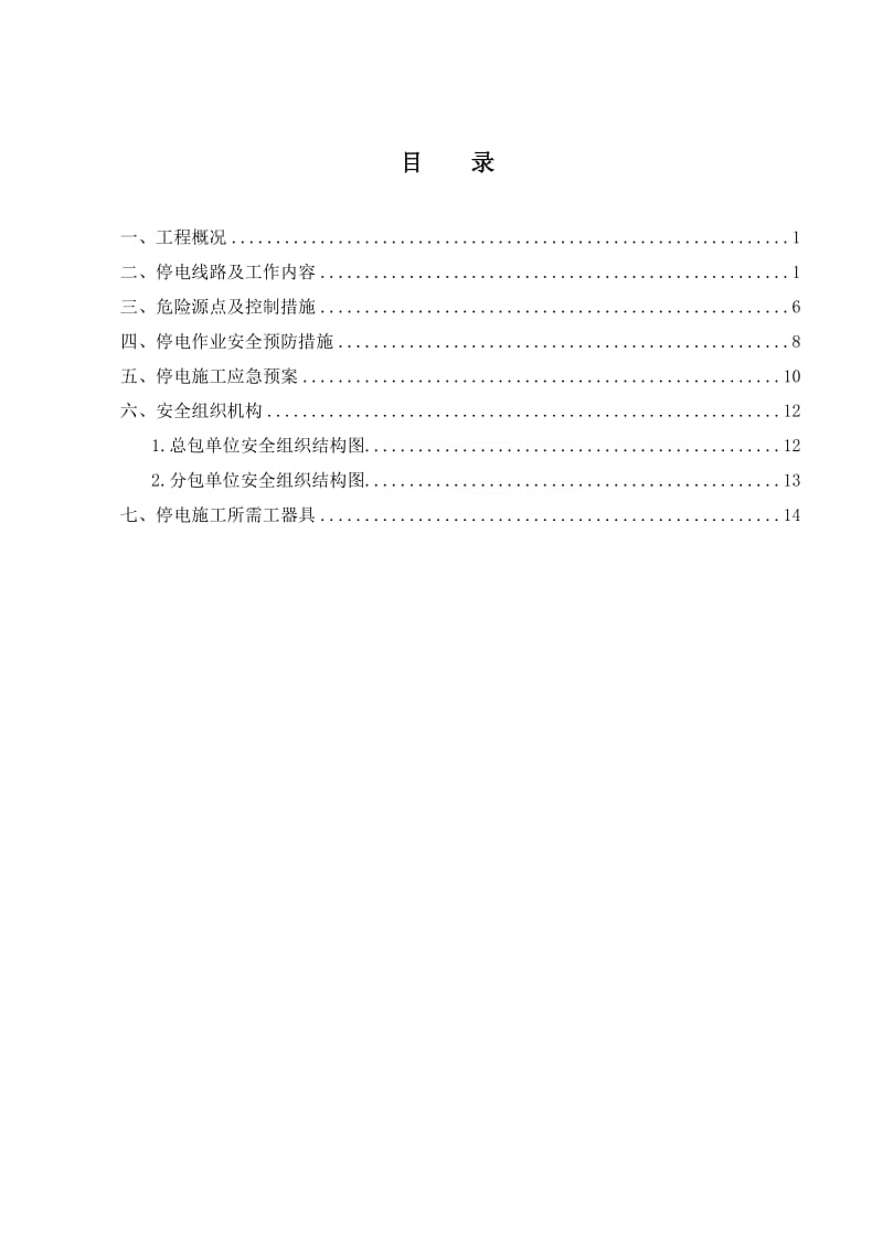 停电方案及措施_第3页