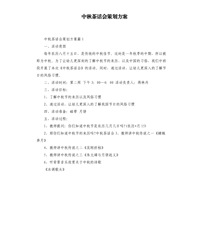 中秋茶话会策划方案.docx_第1页