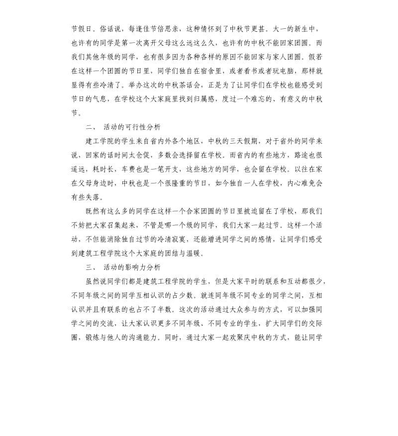 中秋茶话会策划方案.docx_第3页