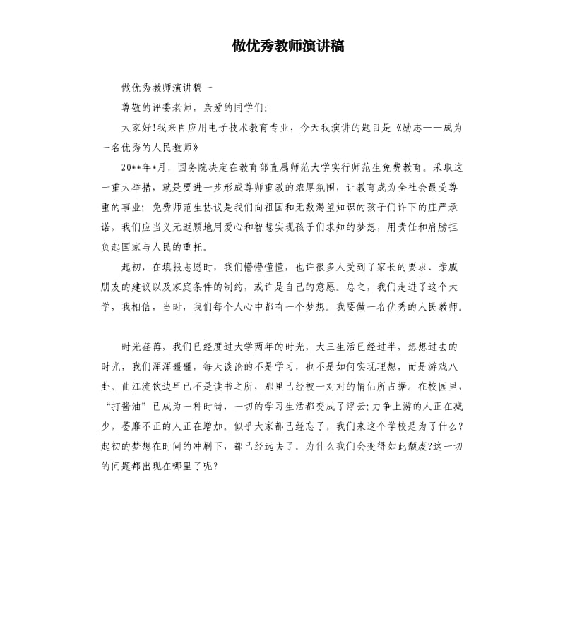 做教师演讲稿.docx_第1页