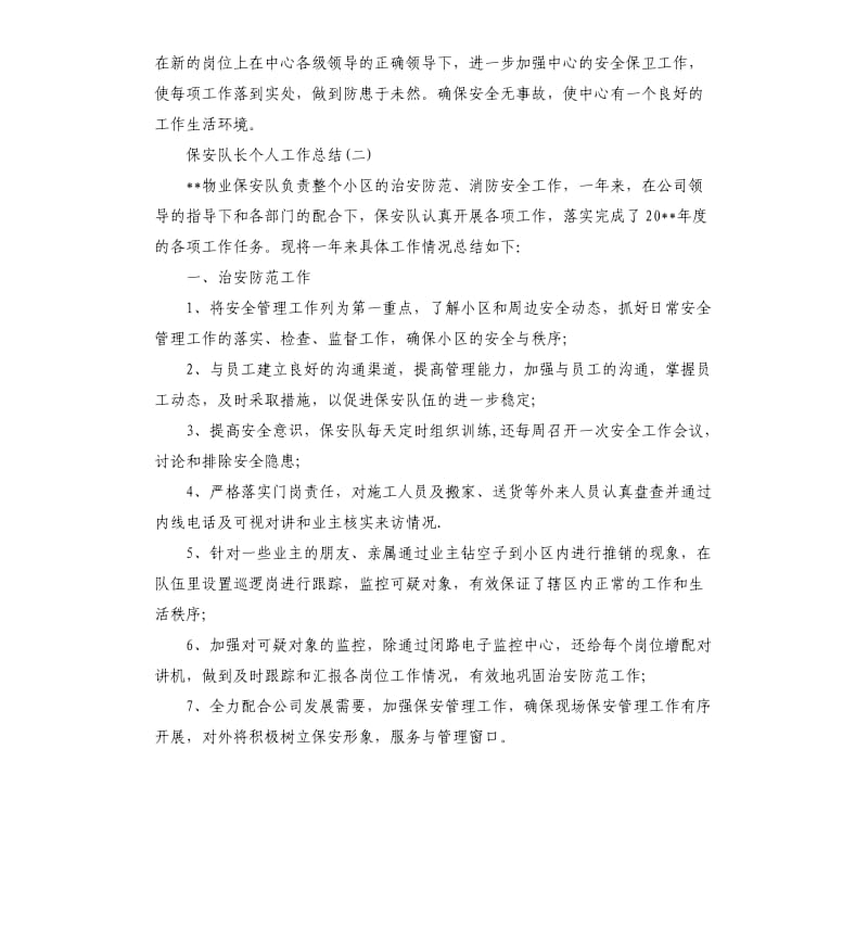 保安队长个人工作总结.docx_第3页