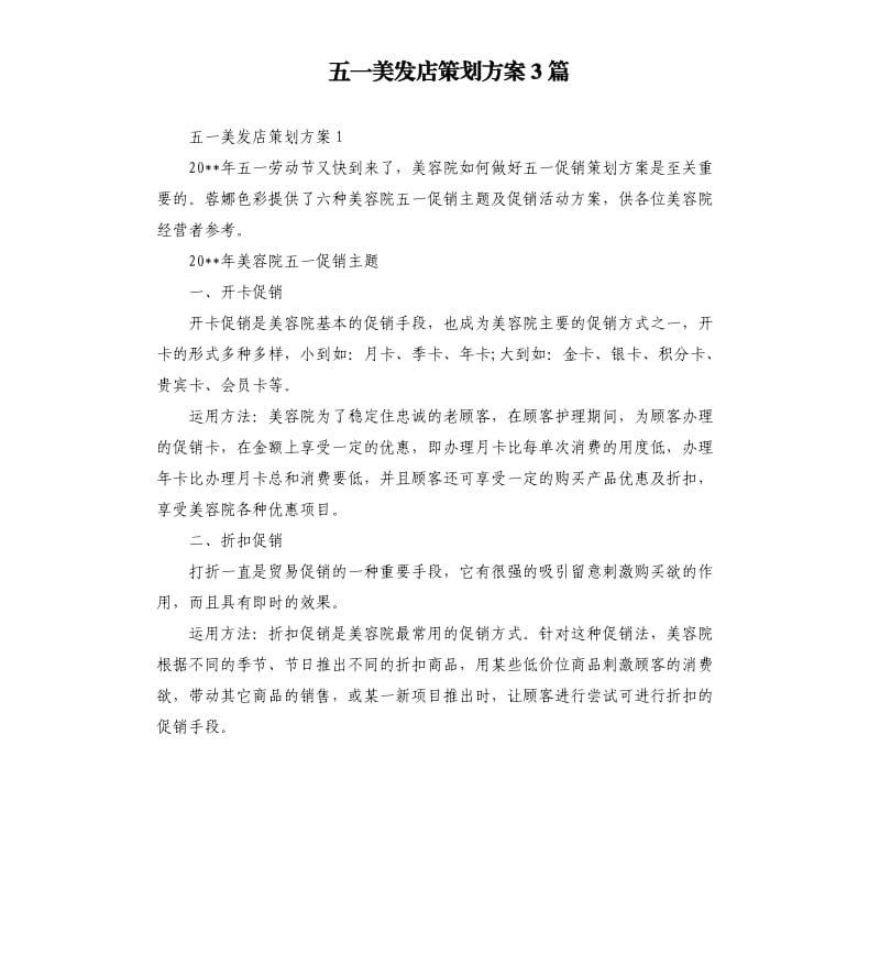 五一美发店策划方案3篇.docx_第1页