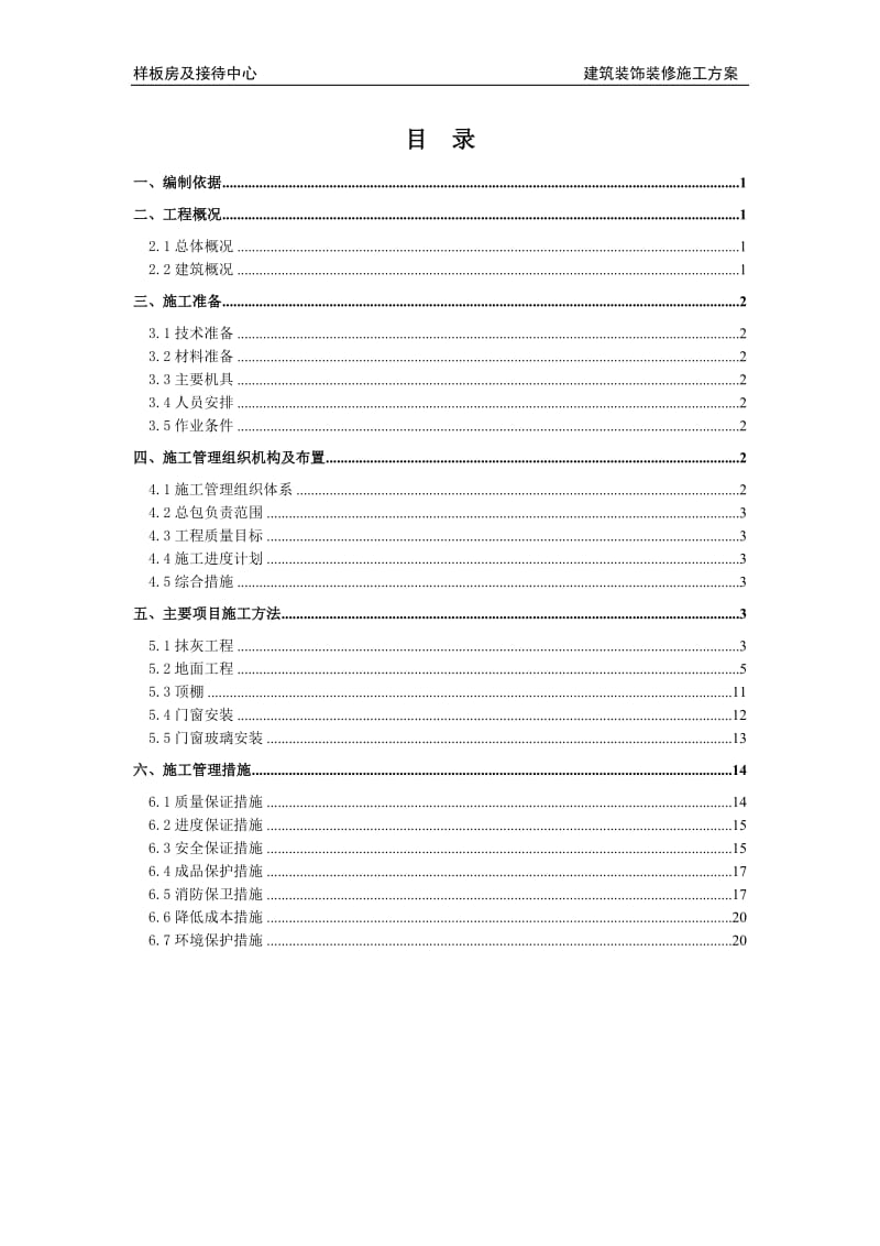 售楼处建筑装饰装修施工方案_第1页