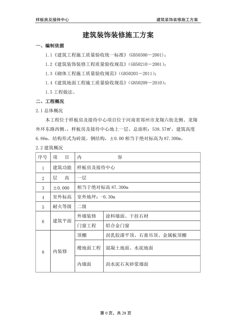 售楼处建筑装饰装修施工方案_第2页