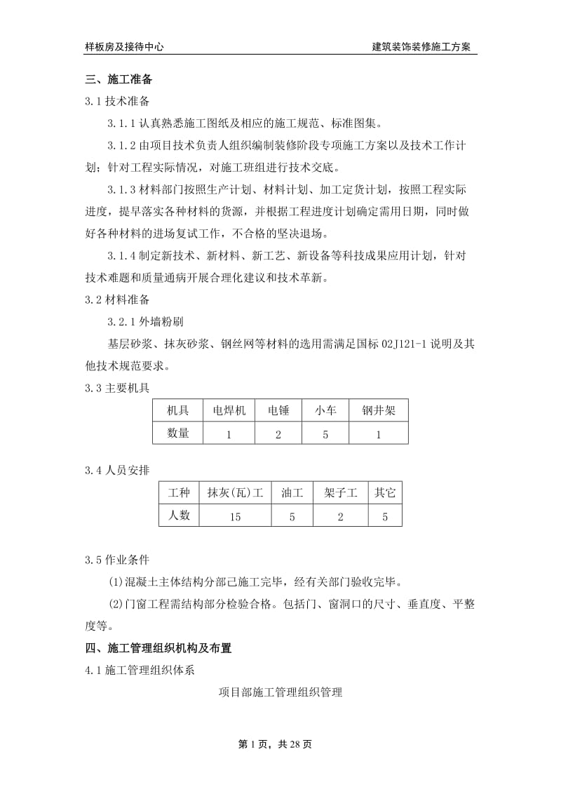 售楼处建筑装饰装修施工方案_第3页