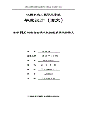 基于PLC的全自動洗衣機控制系統(tǒng)設計論文