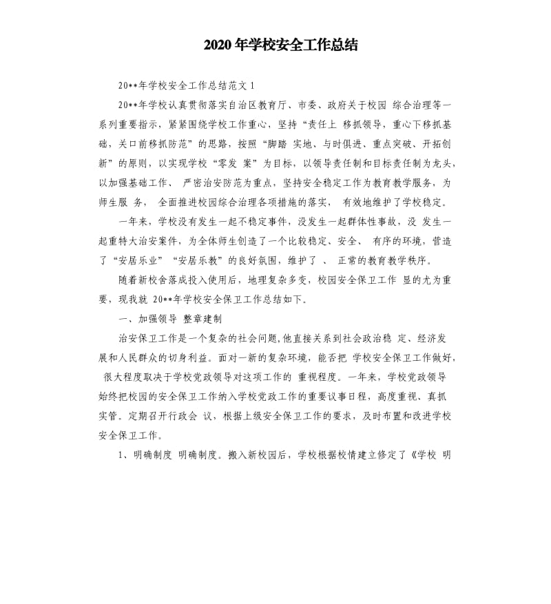 2020年学校安全工作总结（二）.docx_第1页